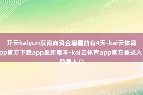 开云kaiyun获南向资金增握的有4天-kai云体育app官方下载app最新版本-kai云体育app官方登录入口