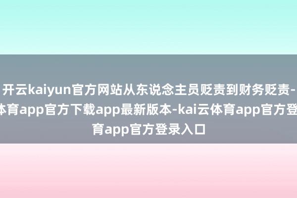 开云kaiyun官方网站从东说念主员贬责到财务贬责-kai云体育app官方下载app最新版本-kai云体育app官方登录入口