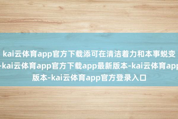 kai云体育app官方下载添可在清洁着力和本事蜕变方面稍胜一筹-kai云体育app官方下载app最新版本-kai云体育app官方登录入口