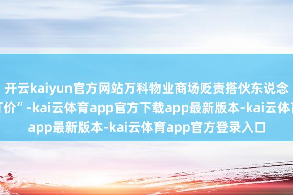 开云kaiyun官方网站万科物业商场贬责搭伙东说念主邹明先容“弹性订价”-kai云体育app官方下载app最新版本-kai云体育app官方登录入口