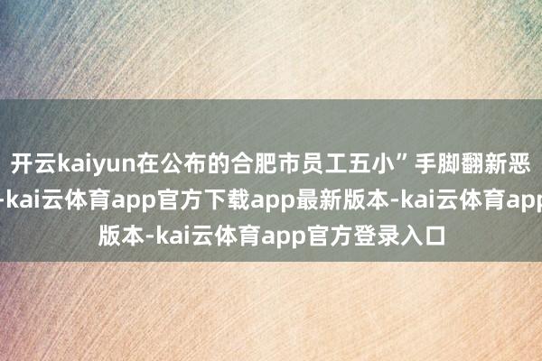 开云kaiyun在公布的合肥市员工五小”手脚翻新恶果获奖名单中-kai云体育app官方下载app最新版本-kai云体育app官方登录入口