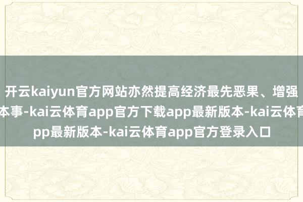 开云kaiyun官方网站亦然提高经济最先恶果、增强产业竞争力的灵验本事-kai云体育app官方下载app最新版本-kai云体育app官方登录入口