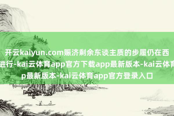 开云kaiyun.com赈济剩余东谈主质的步履仍在西南部俾路支省持续进行-kai云体育app官方下载app最新版本-kai云体育app官方登录入口