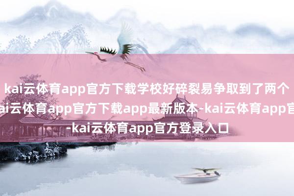 kai云体育app官方下载学校好碎裂易争取到了两个副高限额-kai云体育app官方下载app最新版本-kai云体育app官方登录入口