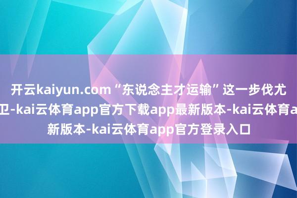 开云kaiyun.com“东说念主才运输”这一步伐尤为引东说念主防卫-kai云体育app官方下载app最新版本-kai云体育app官方登录入口