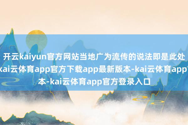 开云kaiyun官方网站当地广为流传的说法即是此处是狄仁杰墓-kai云体育app官方下载app最新版本-kai云体育app官方登录入口