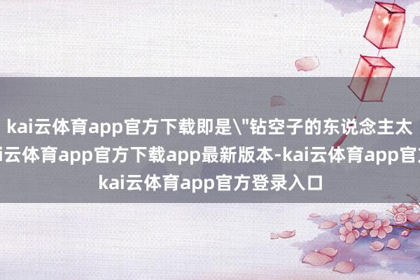 kai云体育app官方下载即是