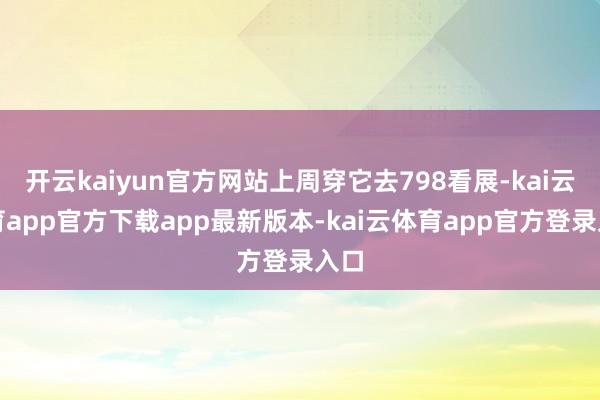 开云kaiyun官方网站上周穿它去798看展-kai云体育app官方下载app最新版本-kai云体育app官方登录入口