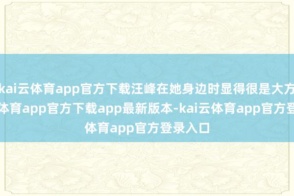 kai云体育app官方下载汪峰在她身边时显得很是大方-kai云体育app官方下载app最新版本-kai云体育app官方登录入口