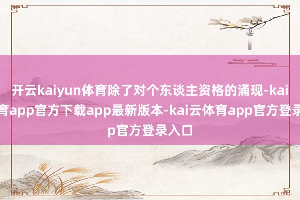 开云kaiyun体育除了对个东谈主资格的涌现-kai云体育app官方下载app最新版本-kai云体育app官方登录入