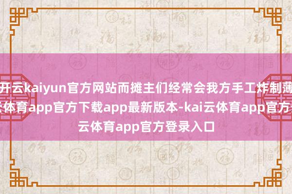 开云kaiyun官方网站而摊主们经常会我方手工炸制薄脆-kai云体育app官方下载app最新版本-kai云体育app官方登录入口