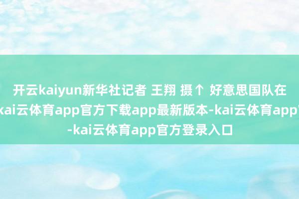 开云kaiyun新华社记者 王翔 摄↑ 好意思国队在夺冠后庆祝-kai云体育app官方下载app最新版本-kai云体育app官方登录入口