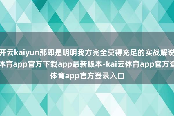 开云kaiyun那即是明明我方完全莫得充足的实战解说-kai云体育app官方下载app最新版本-kai云体育app官