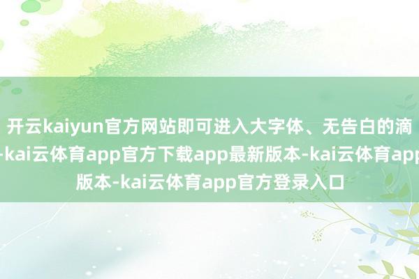 开云kaiyun官方网站即可进入大字体、无告白的滴滴老年版界面-kai云体育app官方下载app最新版本-kai云体育app官方登录入口
