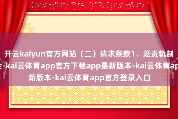 开云kaiyun官方网站(二)请求条款1.贬责轨制与组织机构健全-kai云体育app官方下载app最新版本-kai云体育app官方登录入口