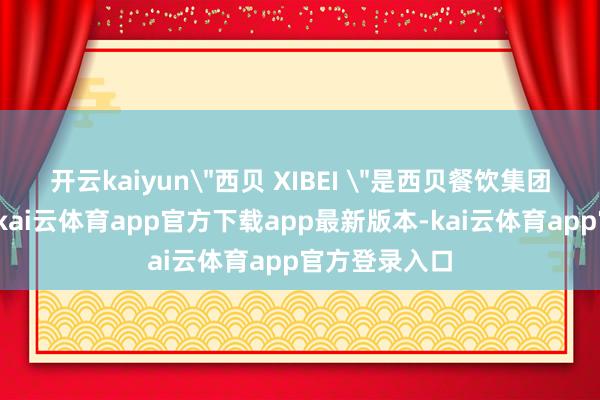 开云kaiyun