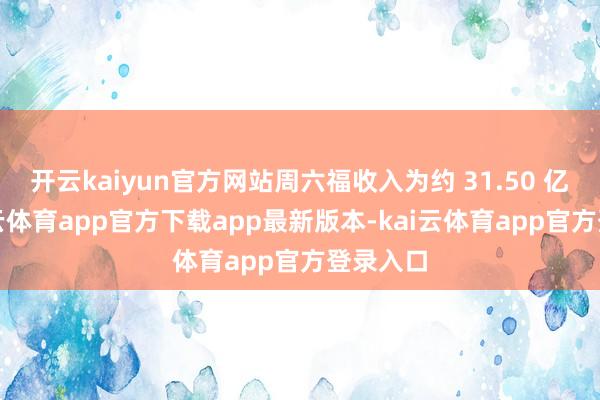 开云kaiyun官方网站周六福收入为约 31.50 亿元-kai云体育app官方下载app最新版本-kai云体育ap