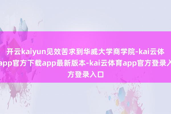 开云kaiyun见效苦求到华威大学商学院-kai云体育app官方下载app最新版本-kai云体育app官方登录入口