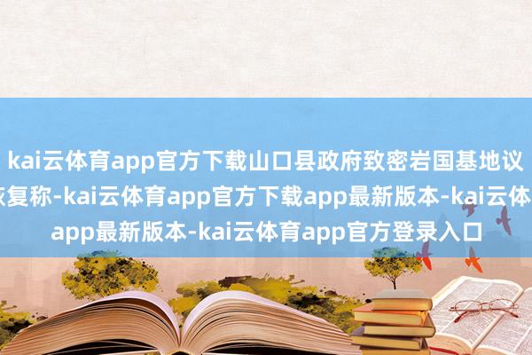 kai云体育app官方下载山口县政府致密岩国基地议论事务的别称官员恢复称-kai云体育app官方下载app最新版本-kai云体育app官方登录入口