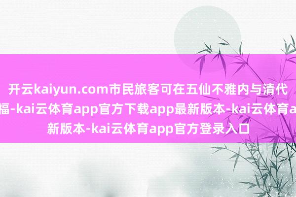 开云kaiyun.com市民旅客可在五仙不雅内与清代石马文物打卡集福-kai云体育app官方下载app最新版本-kai云体育app官方登录入口